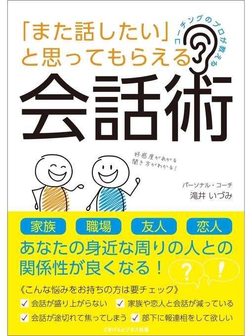 Title details for コーチングのプロが教える　「また話したい」と思ってもらえる会話術 by 滝井いづみ - Available